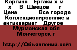 	 Картина “ Ергаки“х.м 30 х 40 В. Швецов 2017г › Цена ­ 5 500 - Все города Коллекционирование и антиквариат » Другое   . Мурманская обл.,Мончегорск г.